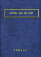 水素の製造とその輸送,貯蔵,利用技術(No.2172)