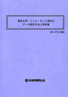 電気化学・インピーダンス測定のデータ解析手法と事例集(No.1973)