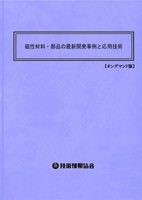 磁性材料・部品の最新開発事例と応用技術(No.1942)