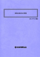 高熱伝導材料の開発（No.2001BOD）
