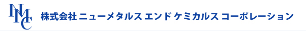 株式会社ニューメタルス エンド ケミカルス コーポレーション