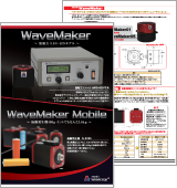 WaveMakerシリーズカタログ